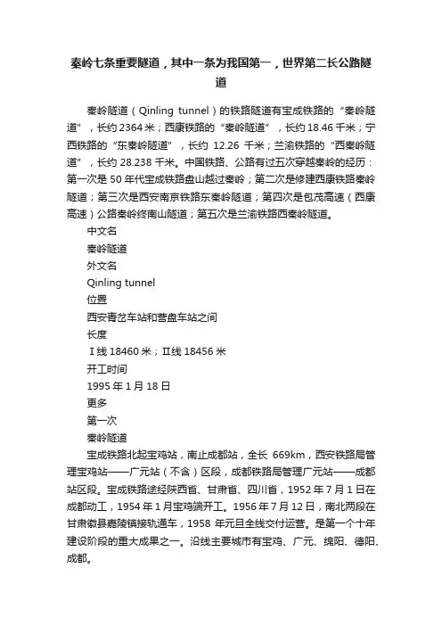 秦岭七条重要隧道，其中一条为我国第一，世界第二长公路隧道