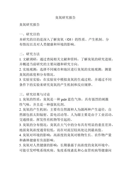 臭氧研究报告