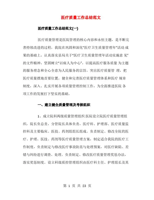 医疗质量工作总结范文