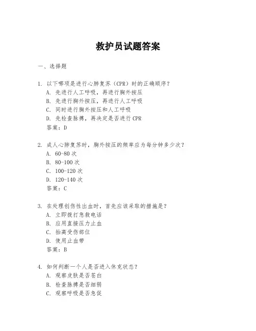 救护员试题答案