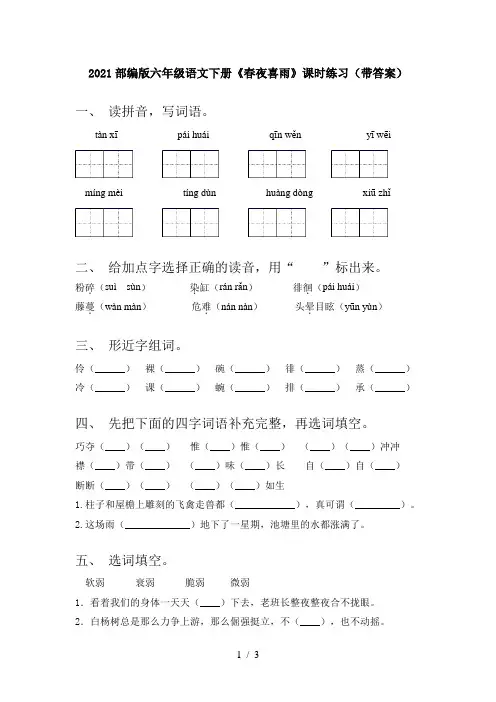 2021部编版六年级语文下册《春夜喜雨》课时练习(带答案)