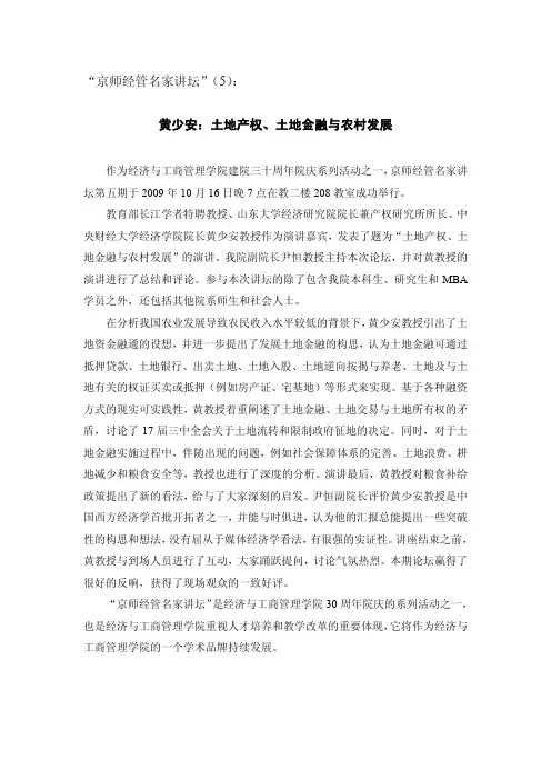 “京师经管名家讲坛”(5)： 黄少安：土地产权、土地金 …