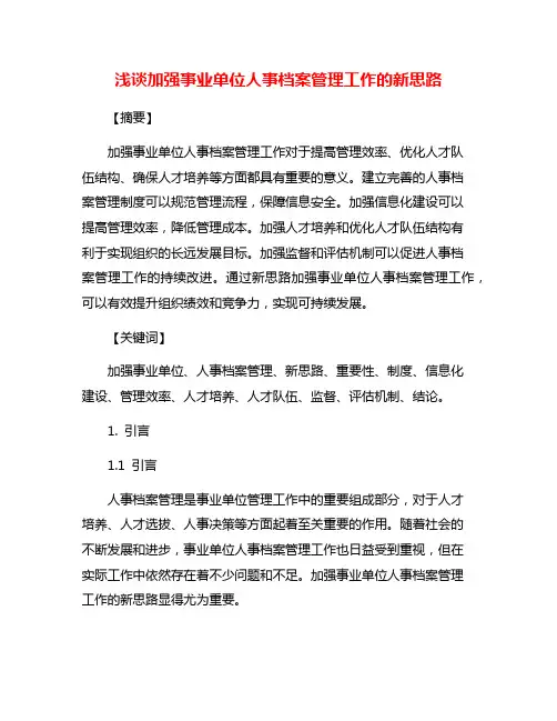 浅谈加强事业单位人事档案管理工作的新思路