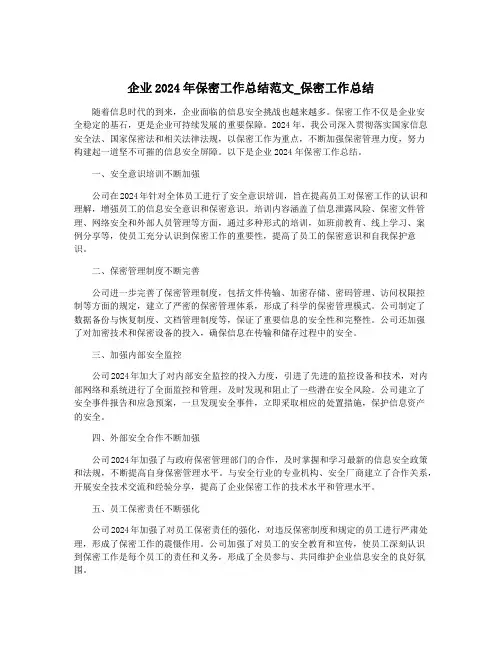 企业2024年保密工作总结范文_保密工作总结