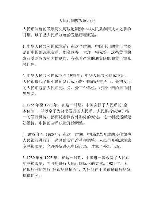 人民币制度发展历史