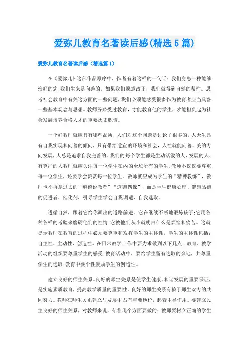 爱弥儿教育名著读后感(精选5篇)