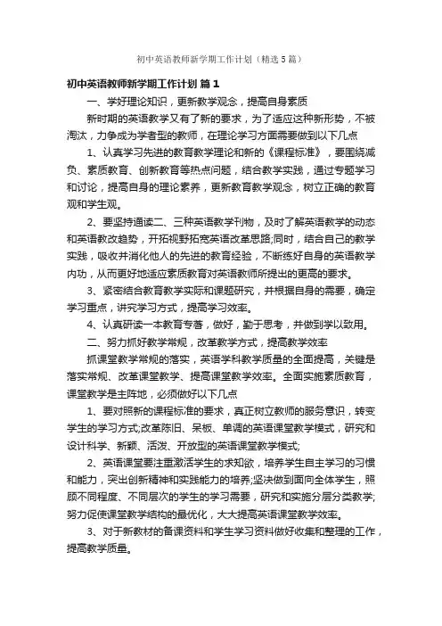 初中英语教师新学期工作计划（精选5篇）