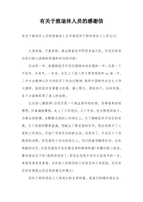 有关于致退休人员的感谢信