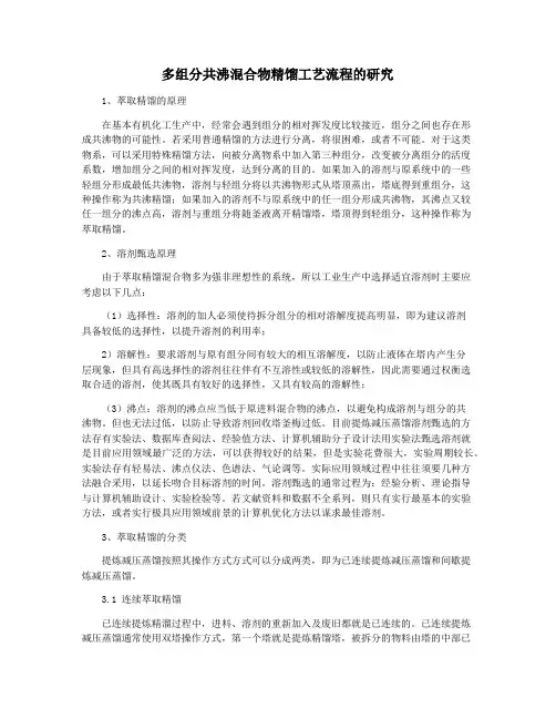 多组分共沸混合物精馏工艺流程的研究