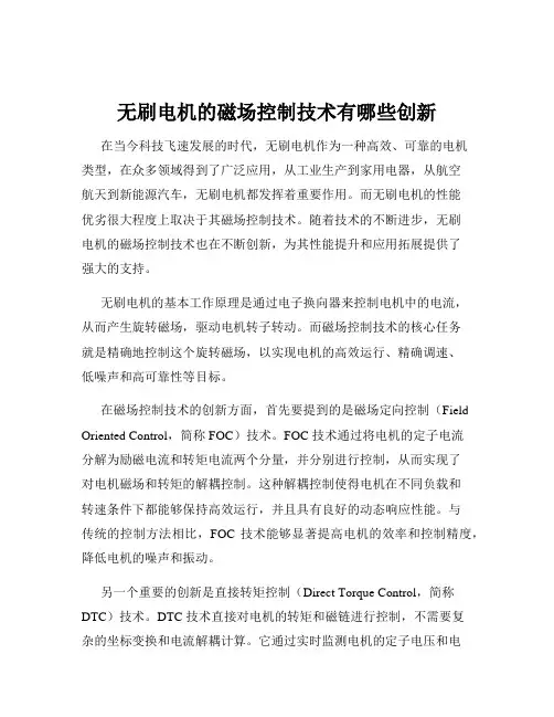 无刷电机的磁场控制技术有哪些创新