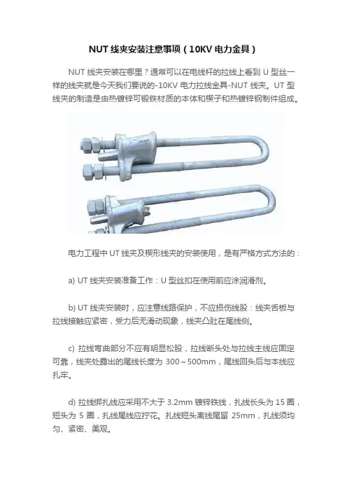 NUT线夹安装注意事项（10KV电力金具）