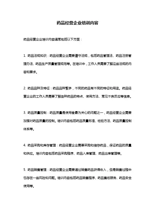药品经营企业培训内容