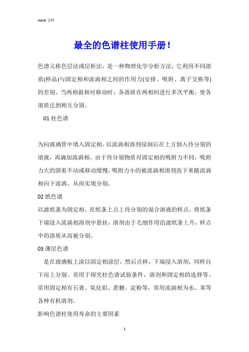 最全的色谱柱使用手册!