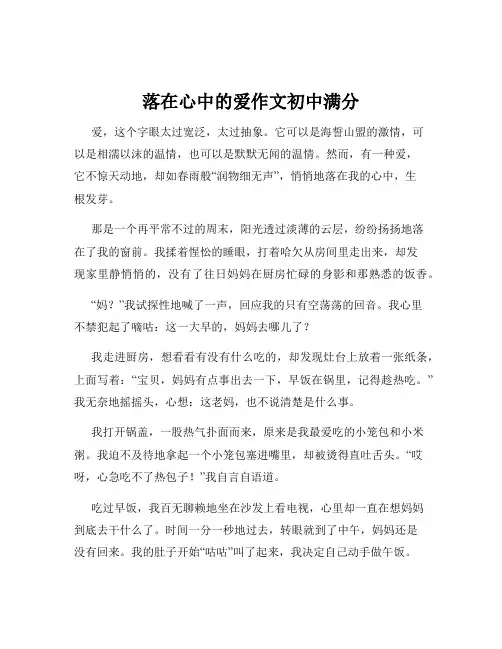 落在心中的爱作文初中满分