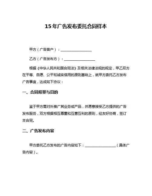 15年广告发布委托合同样本