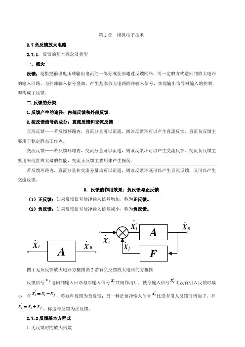 35. 第二章：模拟电子技术第7节：负反馈放大电路(一)