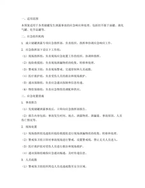 储罐泄露专项应急预案