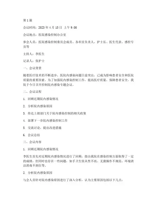 控制院内感染会议记录(2篇)