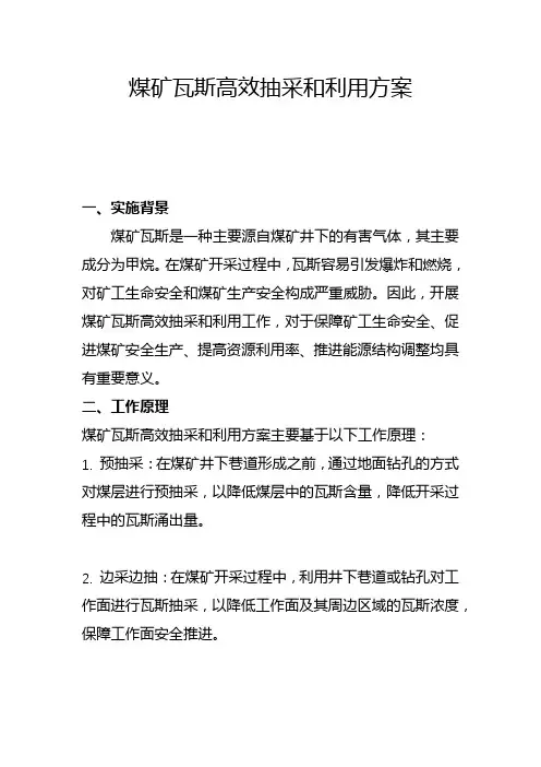 煤矿瓦斯高效抽采和利用方案(一)
