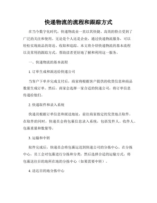 快递物流的流程和跟踪方式