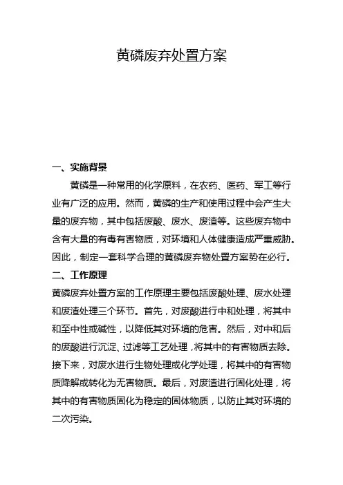 黄磷废弃处置方案(三)