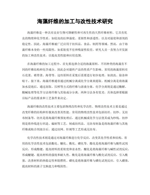 海藻纤维的加工与改性技术研究