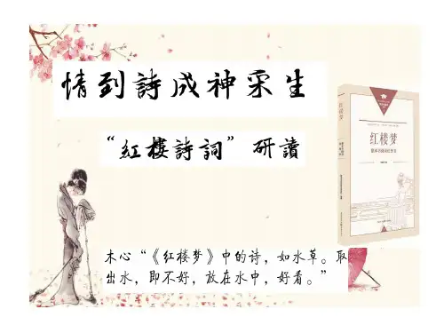 4.《红楼梦》诗词专题课件—高一语文部编版(2019)必修下册