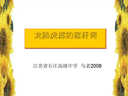 龙腾虎掷的稼轩词ppt 苏教版最新公开课优选PPT课件