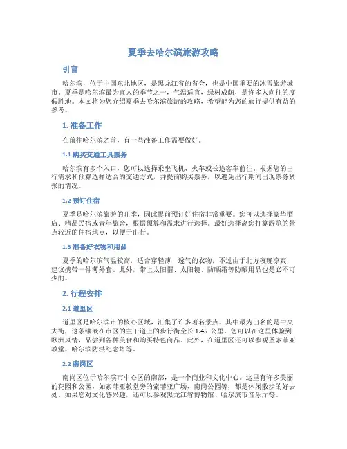 夏季去哈尔滨旅游攻略