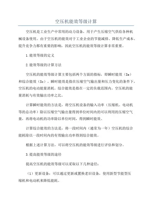 空压机能效等级计算