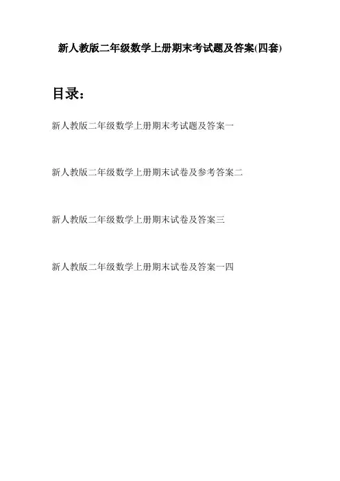 新人教版二年级数学上册期末考试题及答案四套