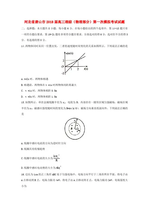 河北省唐山市2018届高三理综(物理部分)第一次模拟考试试题