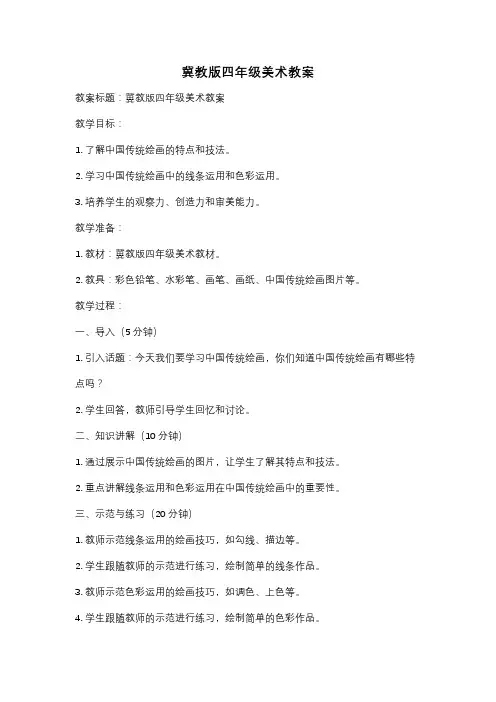 冀教版四年级美术教案