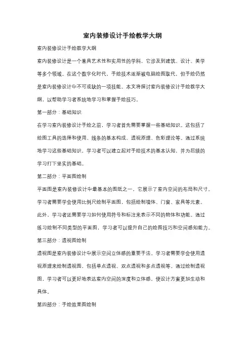 室内装修设计手绘教学大纲
