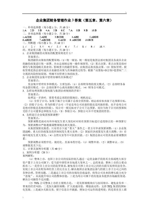 企业集团财务管理作业3答案