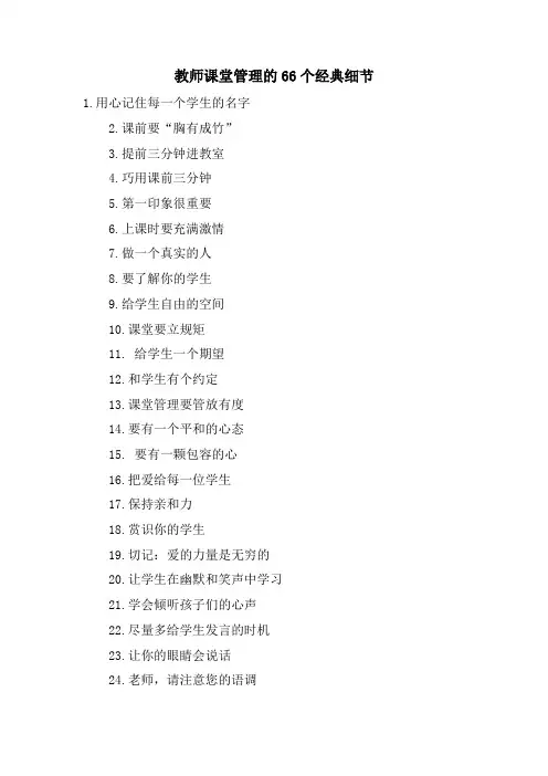 教师课堂管理的66个细节