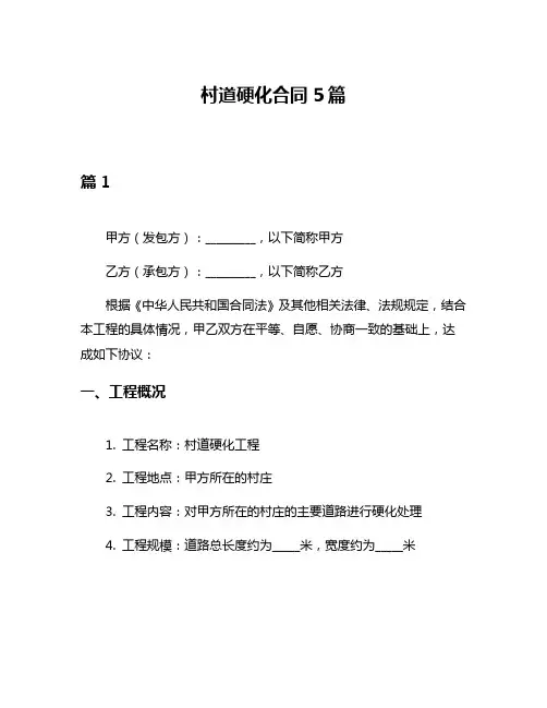 村道硬化合同5篇