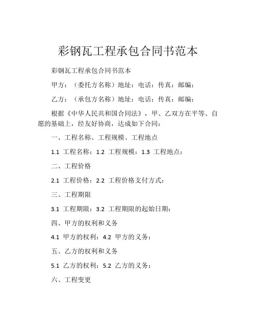 彩钢瓦工程承包合同书范本