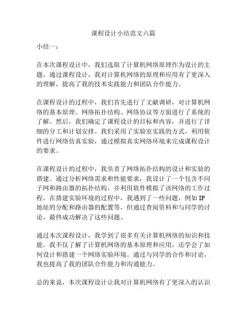 课程设计小结范文六篇