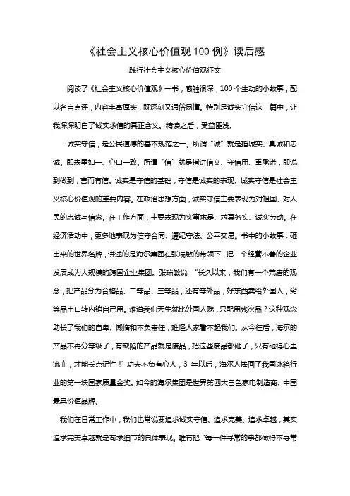 社会主义核心价值观征文-《社会主义核心价值观100例》读后感