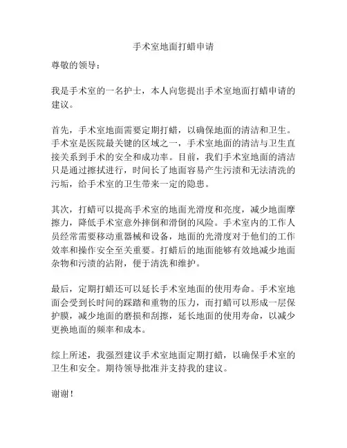 手术室地面打蜡申请