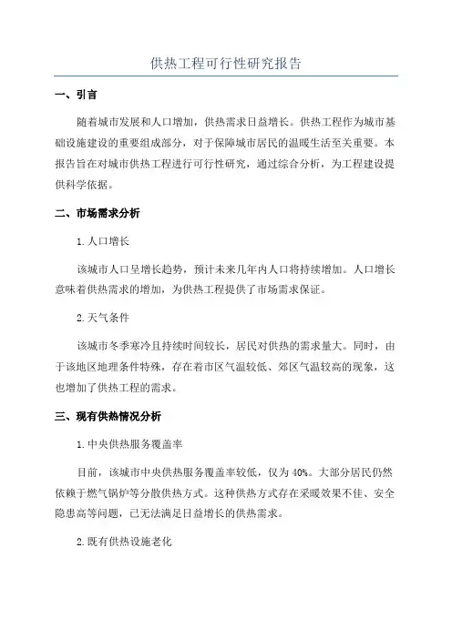 供热工程可行性研究报告