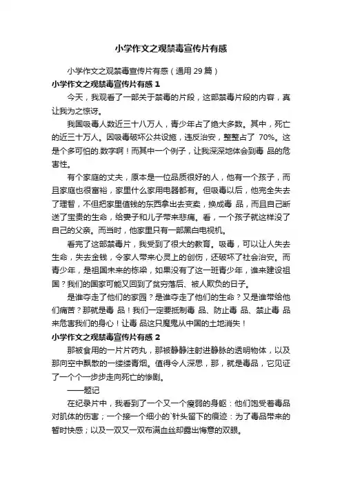 小学作文之观禁毒宣传片有感