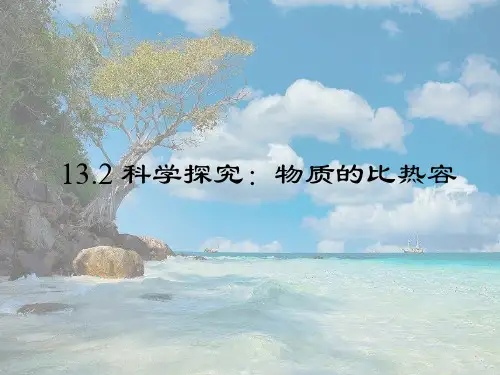 沪科初中物理九上《13第2节 科学探究：物质的比热容》PPT课件
