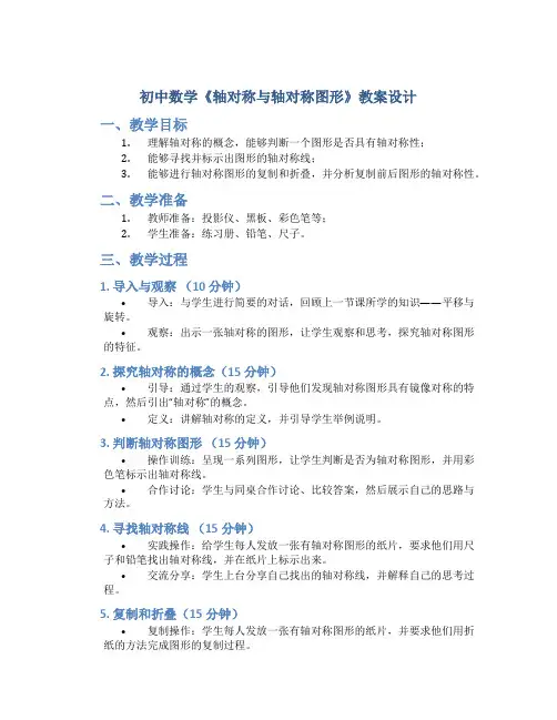 初中数学《轴对称与轴对称图形》教案设计