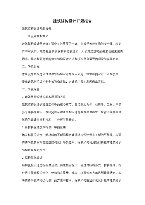 建筑结构设计开题报告