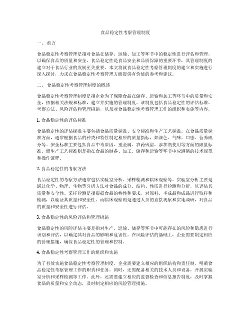 食品稳定性考察管理制度