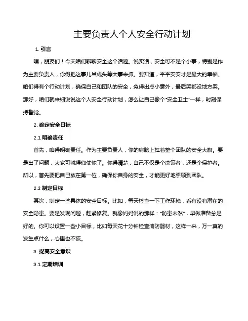 主要负责人个人安全行动计划
