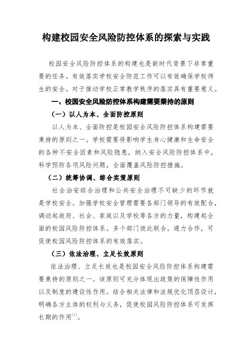 构建校园安全风险防控体系的探索与实践