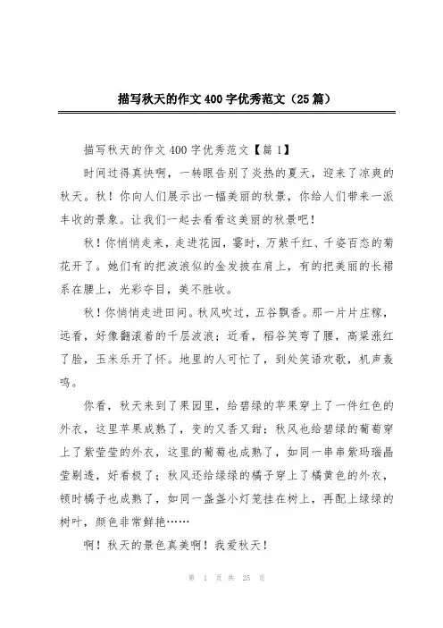 描写秋天的作文400字优秀范文(25篇)